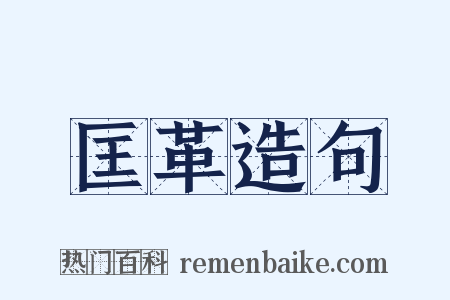 匡革造句是什么意思的图片